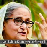হাসিনাকে দেওয়া ডিগ্রি বাতিলের পথে হাঁটছে অস্ট্রেলিয়ার বিশ্ববিদ্যালয়