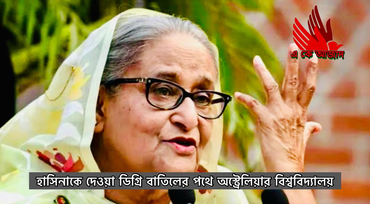 হাসিনাকে দেওয়া ডিগ্রি বাতিলের পথে হাঁটছে অস্ট্রেলিয়ার বিশ্ববিদ্যালয়